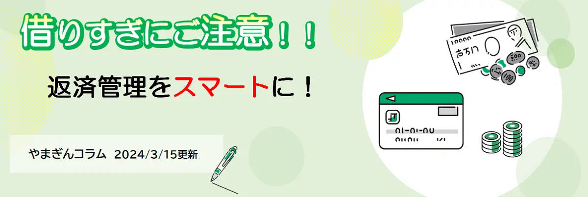 借りすぎにご注意！！（2024年3月15日更新）