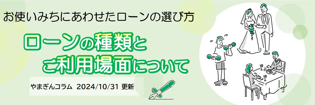ローン種類とご利用場面について（2024年10月31日更新）