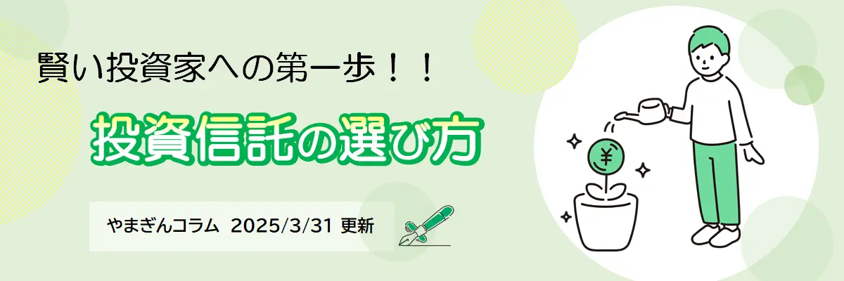 投資信託の選び方（2025年3月31日更新）