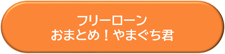 おまとめローンの詳細はこちら