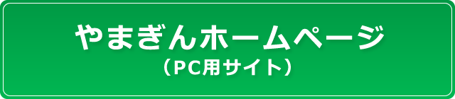 やまぎんホームページ（PC用サイト）