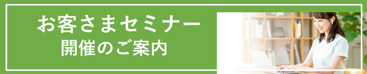 セミナー案内