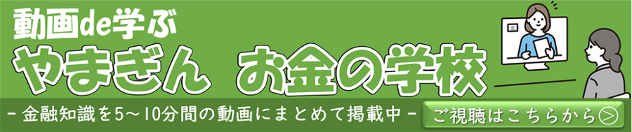 やまぎん　お金の学校