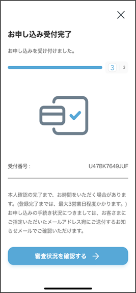 お申し込み受付完了
