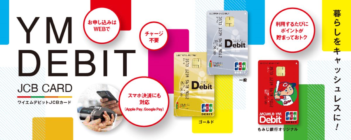 山口銀行 個人のお客さま 便利につかう ワイエムデビットjcbカード