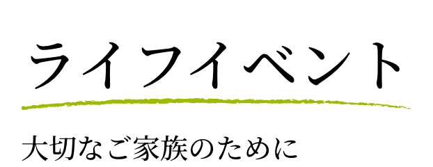 ライフイベント 大切なご家族のために
