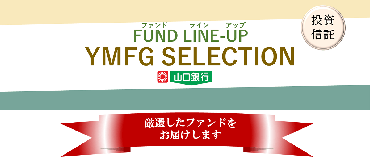 YMFGセレクション