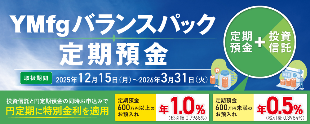YMfgバランスパック定期預金