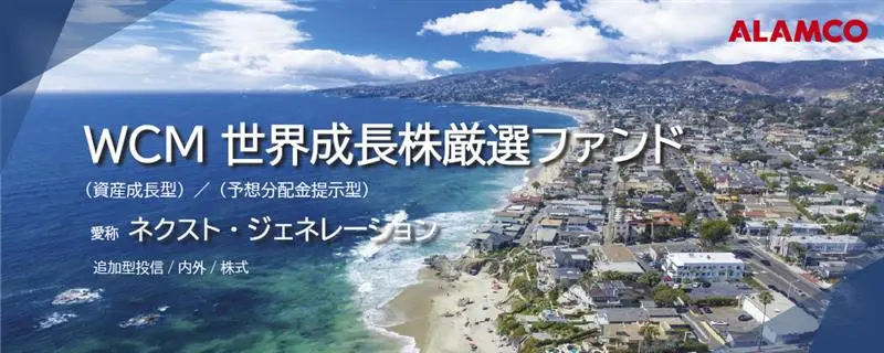 WCM 世界成長株厳選ファンド