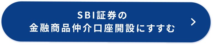 SBI証券の金融商品仲介口座開設にすすむ