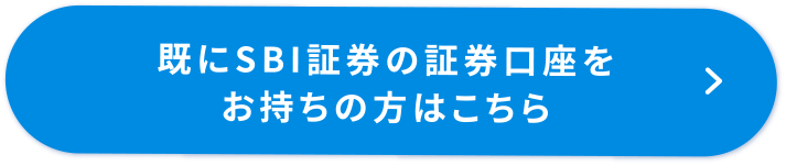 既にSBI証券の証券口座をお持ちの方はこちら