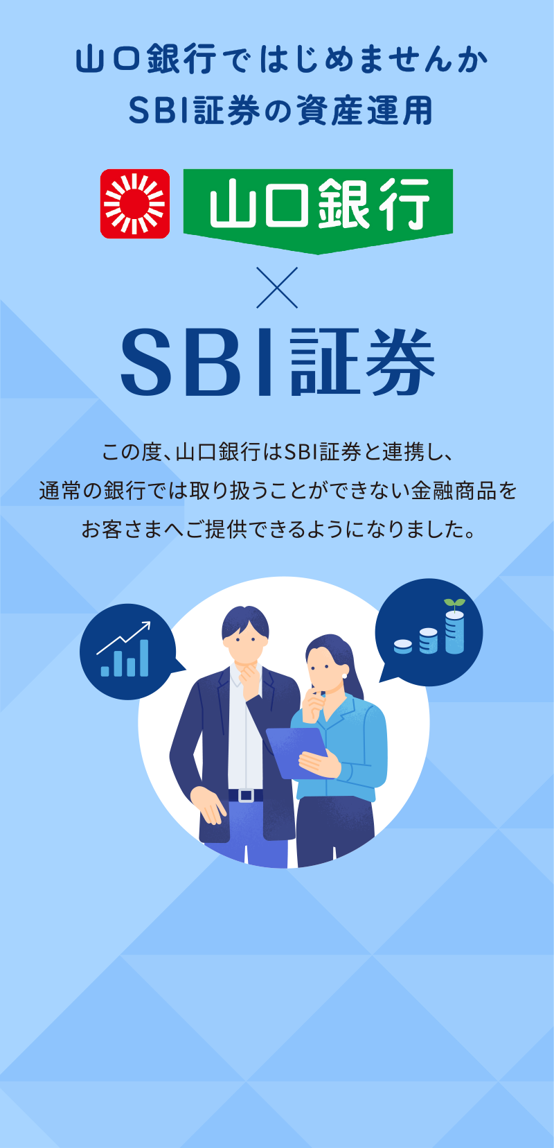 山口銀行ではじめませんか SBI証券の資産運用