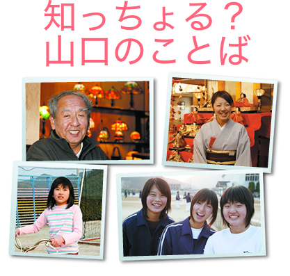 知っちょる？山口のことば