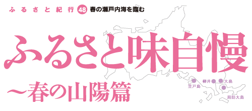ふるさと紀行 48 春の瀬戸内海を臨む ふるさと味自慢～春の山陽篇