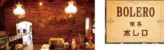 左：昭和を彷彿させるレンガ造りの喫茶店 右：撮影で使用された「喫茶ボレロ」の看板