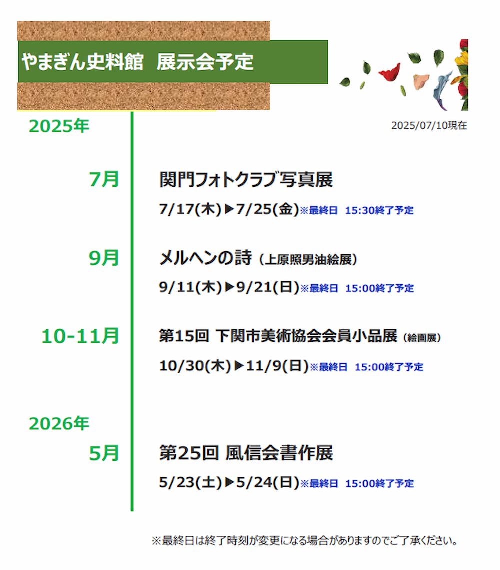 やまぎん史料館展示会スケジュール