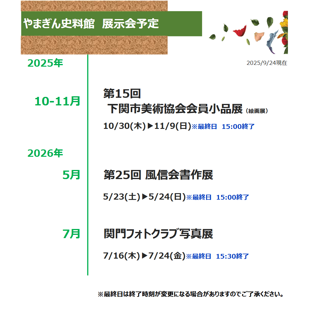 やまぎん史料館展示会スケジュール