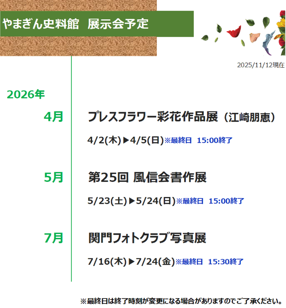 やまぎん史料館展示会スケジュール