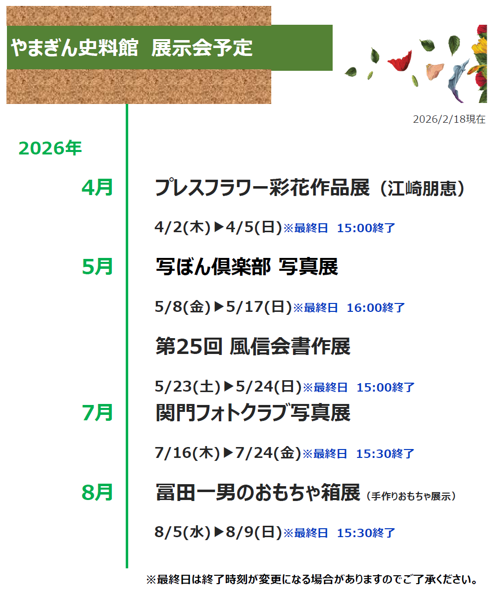 やまぎん史料館展示会スケジュール