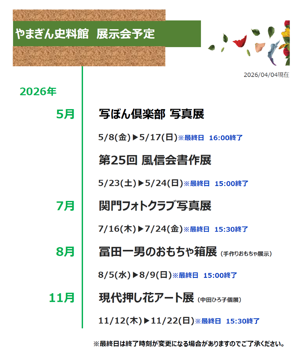 やまぎん史料館展示会スケジュール