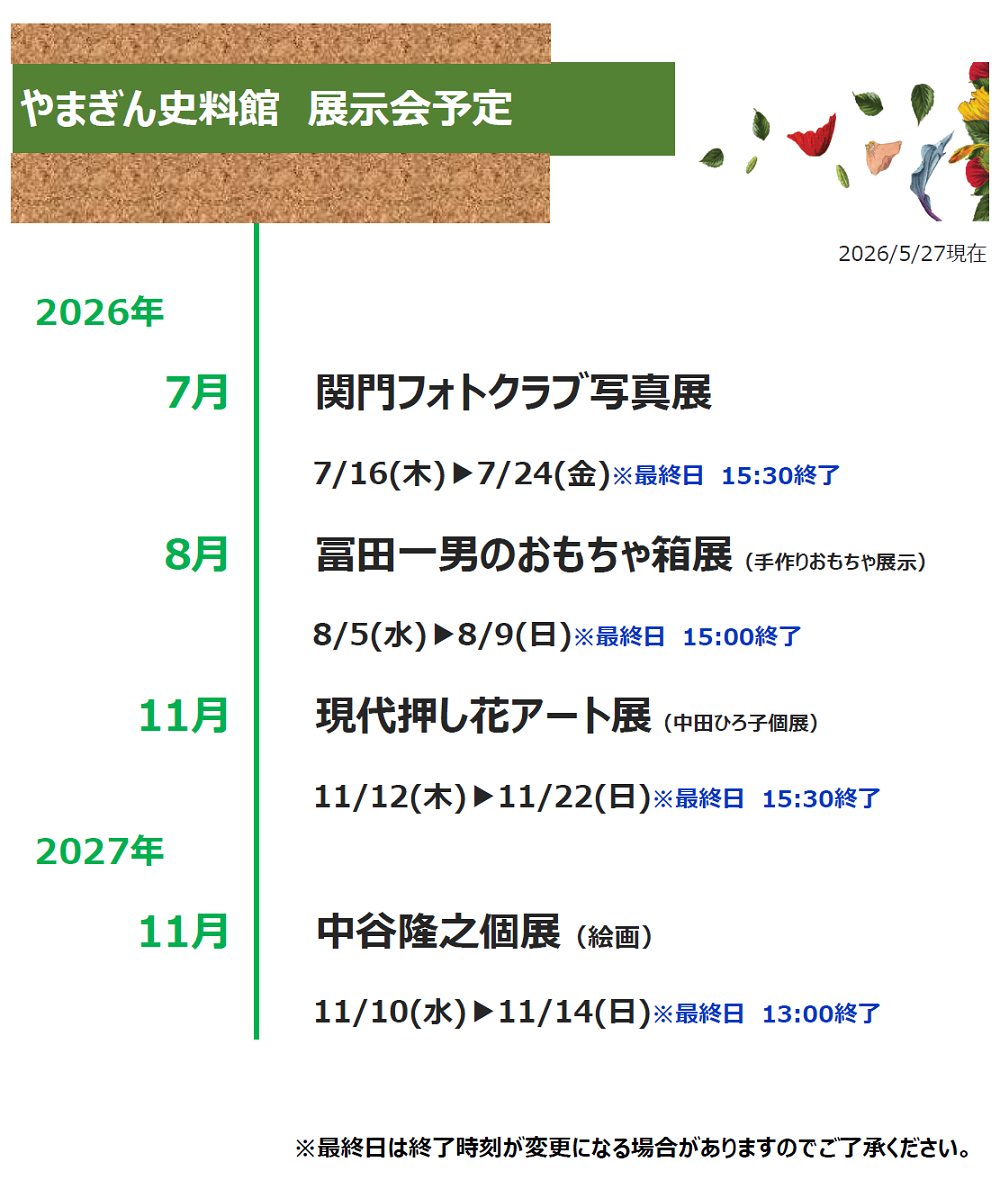 やまぎん史料館展示会スケジュール