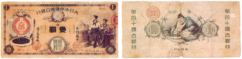 第百十国立銀行発行１円紙幣(表･裏)