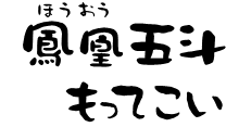 鳳凰五斗もってこい
