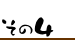 その4