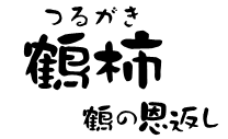 鶴柿　─鶴の恩返し─