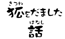 狐をだました話