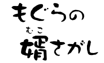 もぐらの婿さがし