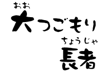 大つごもり長者