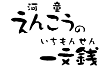 えんこうの一文銭