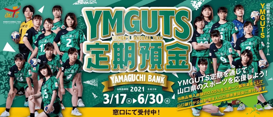 YMGUTS定期